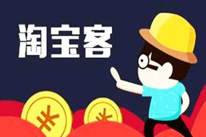 怎么做淘寶客賺傭金